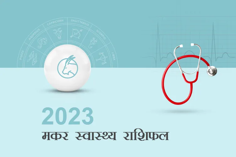 कुंभ स्वास्थ्य राशिफल 2023