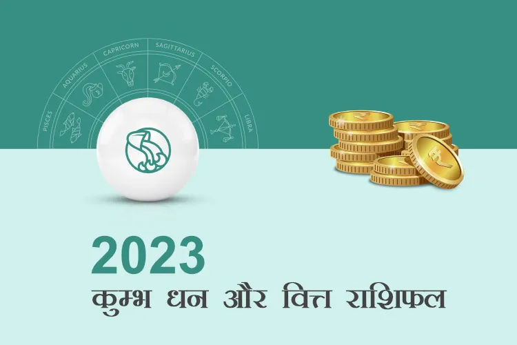  कुंभ वार्षिक वित्त राशिफल 2023 