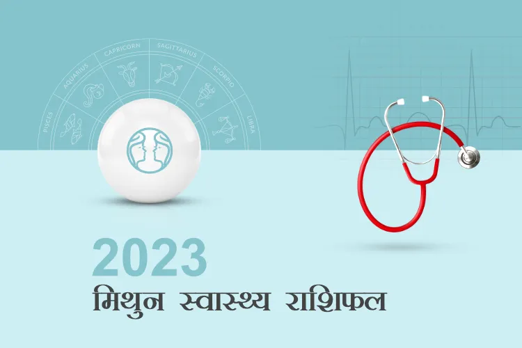 मिथुन स्वास्थ्य राशिफल 2023