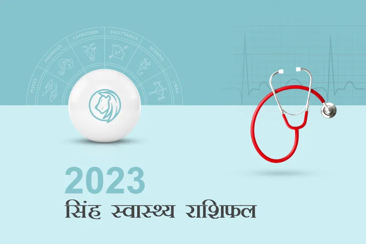 सिंह हेल्थ एंड फिटनेस राशिफल 2023