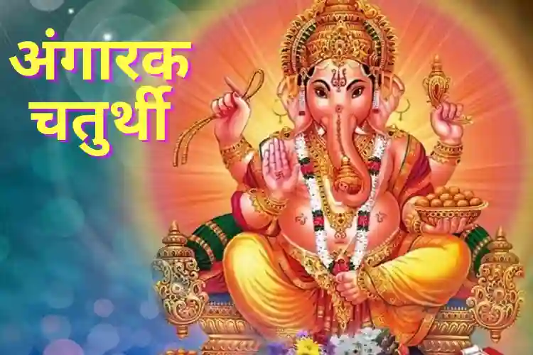 Angarak Chaturthi 2022: Please Lord Ganesha To Vanish Out All The Problems!