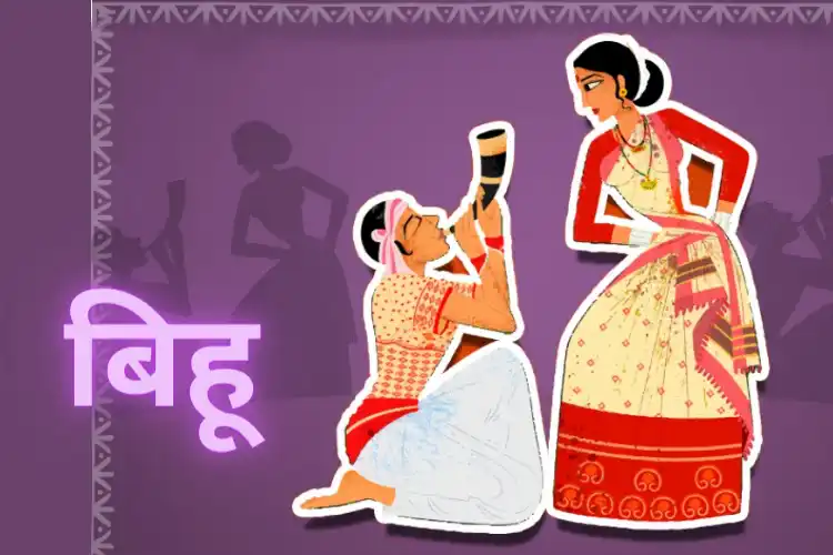 जानें असम का मुख्य त्योहार बिहू 2022 के बारे में संपूर्ण जानकारी… जानें असम का मुख्य त्योहार बिहू 2022 के बारे में संपूर्ण जानकारी…