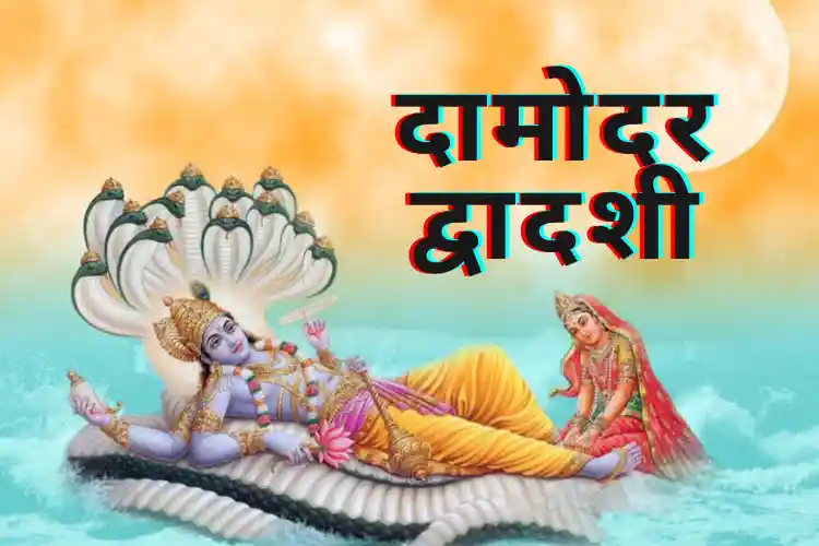 Damodar Dwadashi 2022: How and Why to Worship Lord Vishnu?